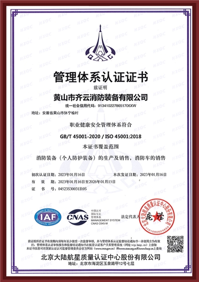 职业健康安全管理体系认证证书